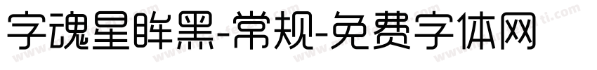 字魂星眸黑-常规字体转换