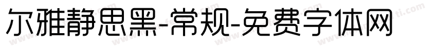 尔雅静思黑-常规字体转换