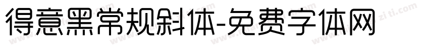 得意黑常规斜体字体转换
