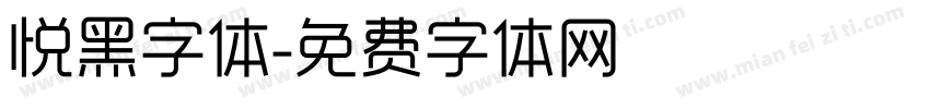 悦黑字体字体转换