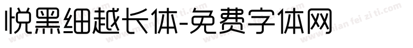 悦黑细越长体字体转换