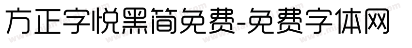 方正字悦黑简免费字体转换