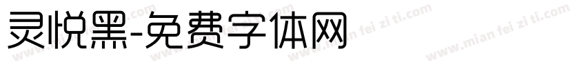 灵悦黑字体转换