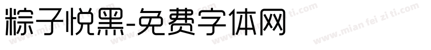 粽子悦黑字体转换