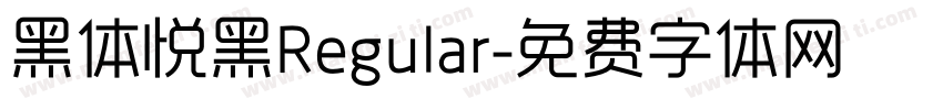 黑体悦黑Regular字体转换