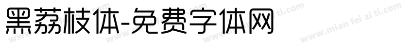 黑荔枝体字体转换