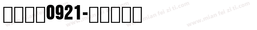 小帅挂件0921字体转换