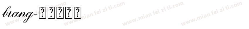 biang字体转换