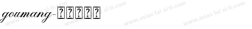 goumang字体转换