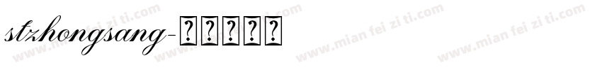 stzhongsang字体转换