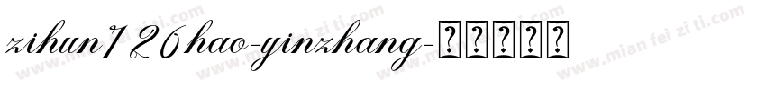 zihun126hao-yinzhang字体转换