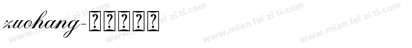 zuohang字体转换