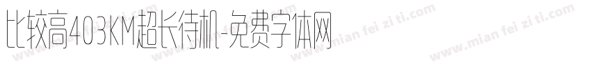 比较高403KM超长待机字体转换