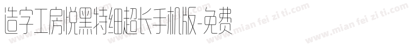 造字工房悦黑特细超长手机版字体转换
