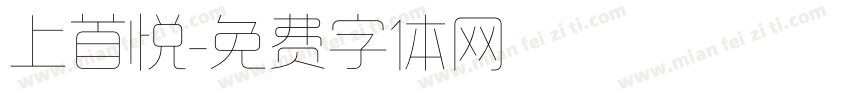上首悦字体转换