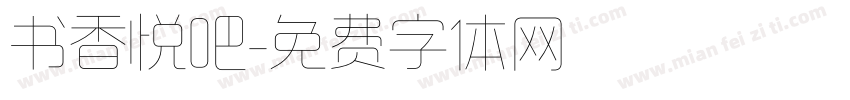书香悦吧字体转换
