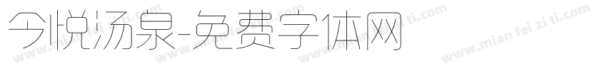 今悦汤泉字体转换
