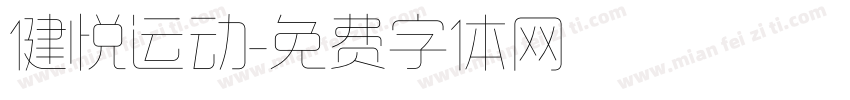 健悦运动字体转换