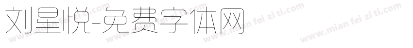 刘星悦字体转换