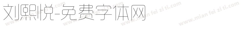 刘熙悦字体转换