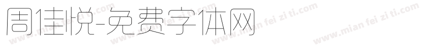 周佳悦字体转换