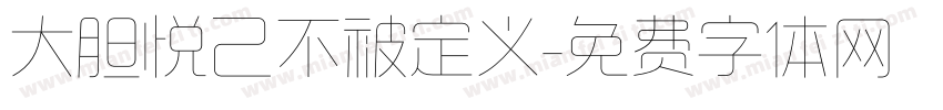 大胆悦己不被定义字体转换