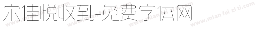 宋佳悦收到字体转换