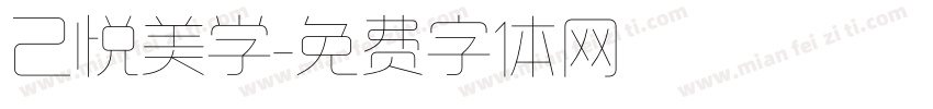 己悦美学字体转换