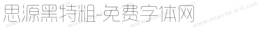思源黑特粗字体转换