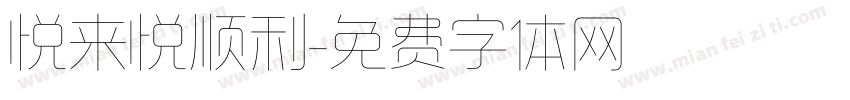 悦来悦顺利字体转换