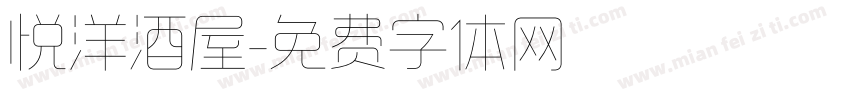 悦洋酒屋字体转换