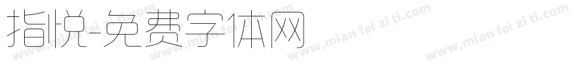 指悦字体转换