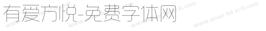 有爱方悦字体转换