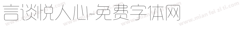 言谈悦人心字体转换