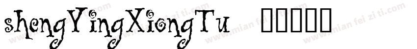 shengYingXiongTu字体转换