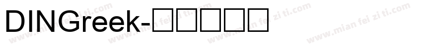 DINGreek字体转换