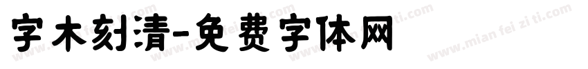 字木刻清字体转换