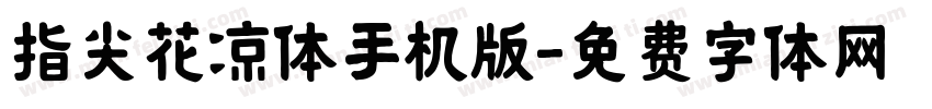 指尖花凉体手机版字体转换