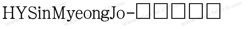 HYSinMyeongJo字体转换