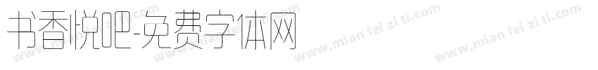 书香悦吧字体转换