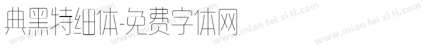 典黑特细体字体转换