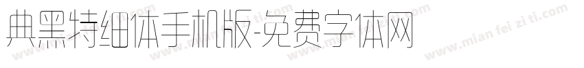 典黑特细体手机版字体转换