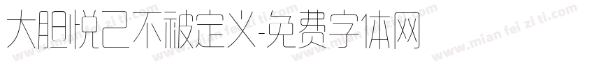 大胆悦己不被定义字体转换