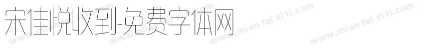 宋佳悦收到字体转换