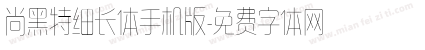 尚黑特细长体手机版字体转换