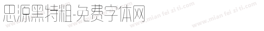 思源黑特粗字体转换