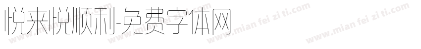 悦来悦顺利字体转换