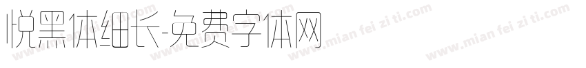 悦黑体细长字体转换