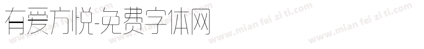 有爱方悦字体转换