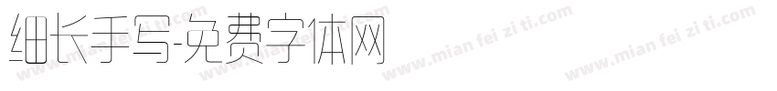 细长手写字体转换